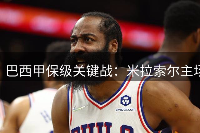 巴西甲保级关键战：米拉索尔主场迎战里莫